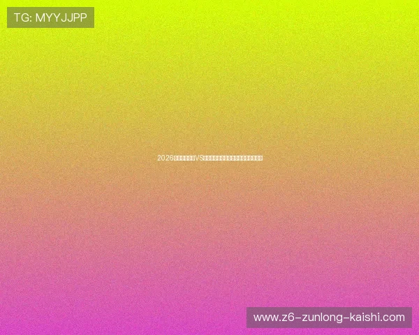 2026世界杯伊拉克VS挪威比赛现场观赛攻略与观赛注意事项