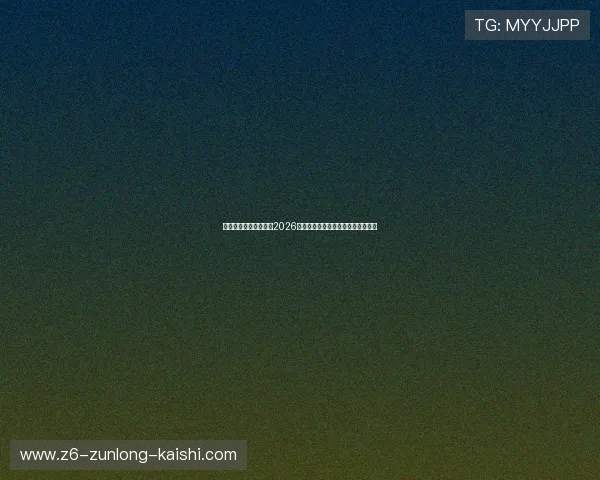 凯时尊龙人生就是搏:2026世界杯精彩赛事回顾与精彩瞬间盘点